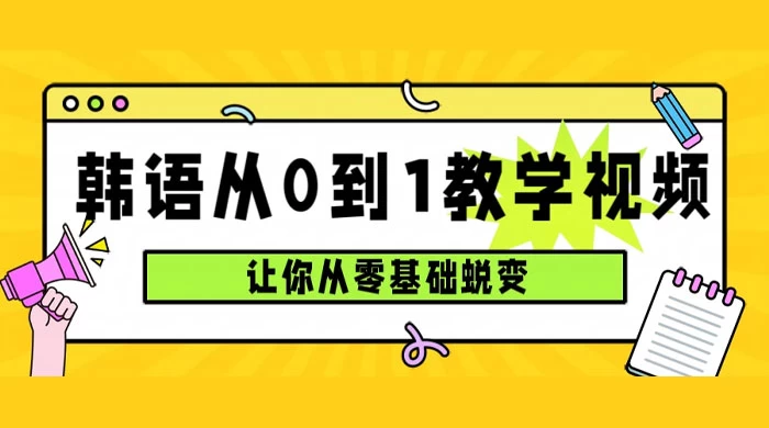 韩语速成班，从零基础开始学起，0 到 1 教学视频，让你从零基础蜕变 - 源空间