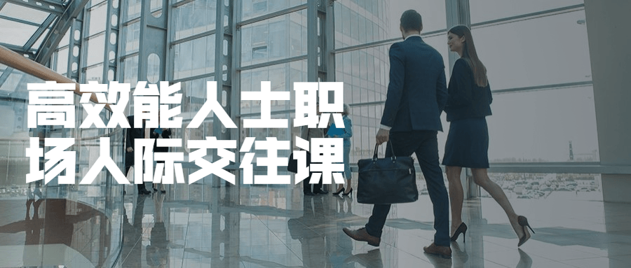 高效能人士职场人际交往课 - 源空间