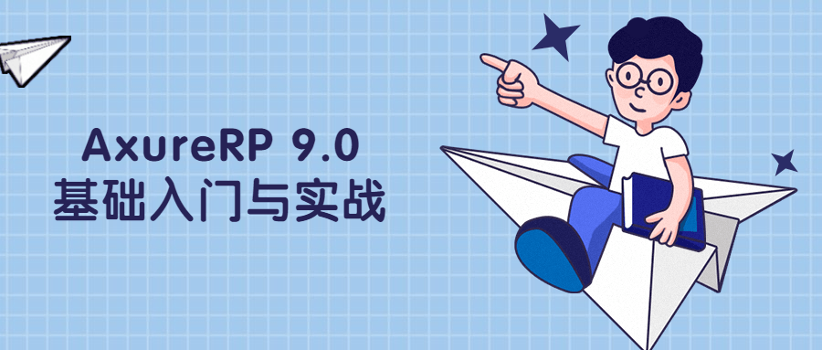 AxureRP 9.0基础入门与实战 - 源空间