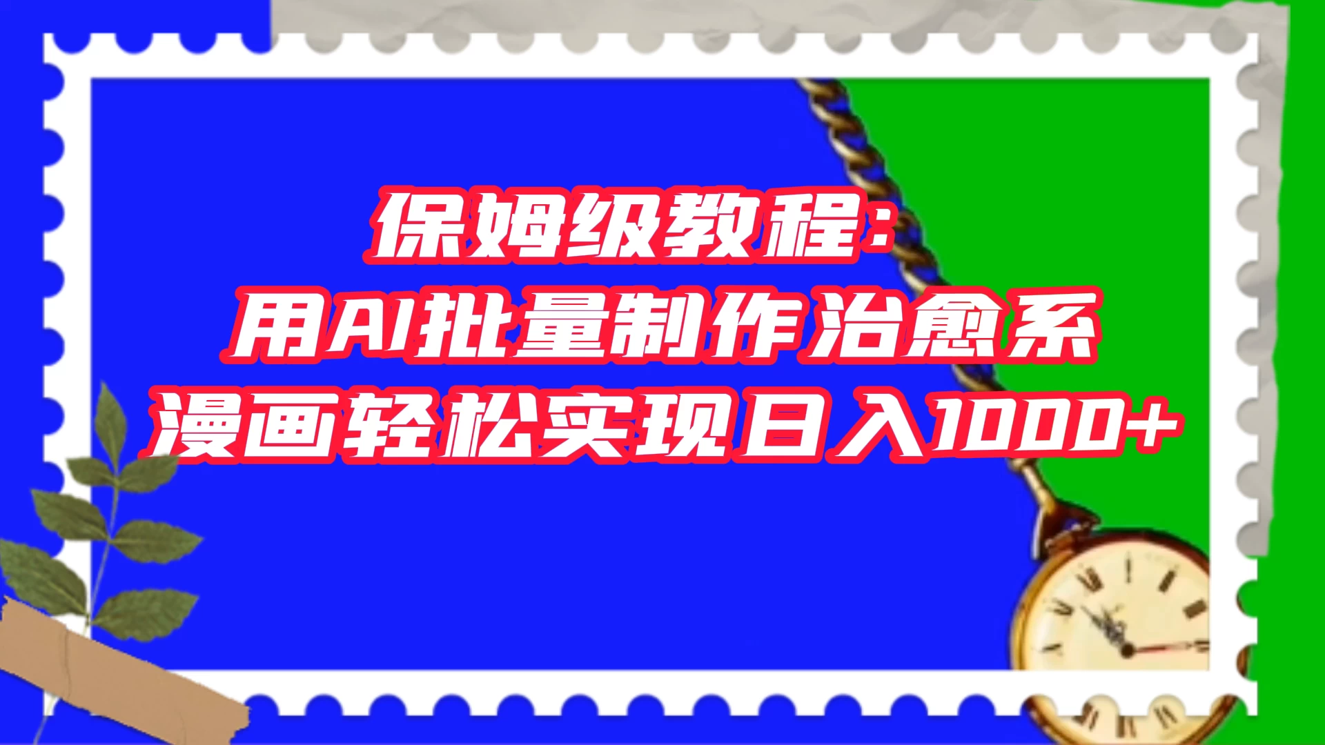 保姆级教程：用 AI 批量制作治愈系漫画，轻松实现日入1000+ - 源空间