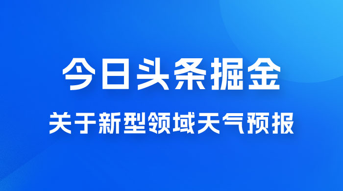 今日头条掘金新玩法，关于新型领域天气预报，AI 一键生成两分钟一篇文章 - 源空间
