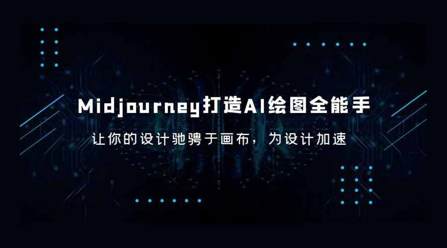 Midjourney 打造 AI 绘图全能手：让你的设计驰骋于画布，为设计加速 - 源空间