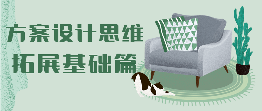 方案设计思维拓展基础篇 - 源空间