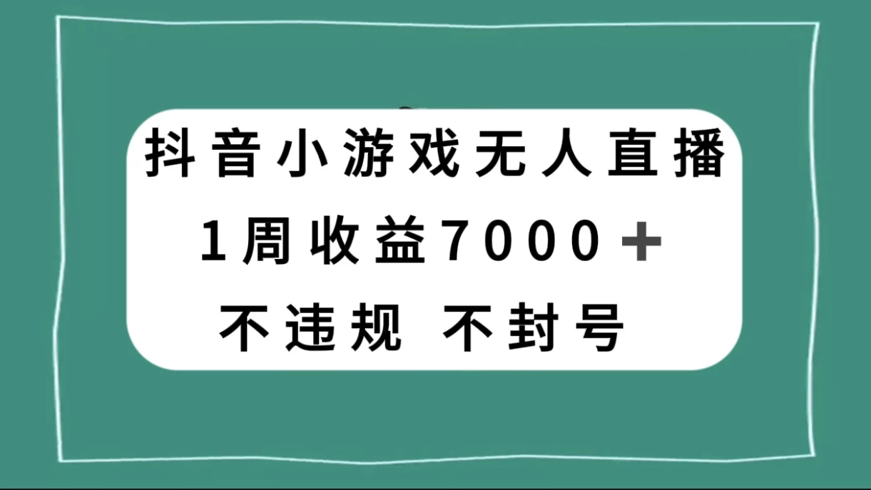 抖音小游戏无人直播，不违规不封号 1 周收益 7000+，官方流量扶持 - 源空间