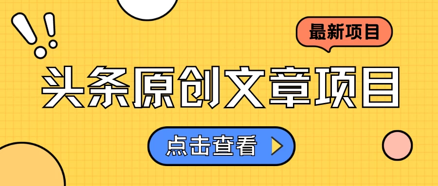 头条原创文章项目，高效赚钱的蓝海赛道，把握住这个机会，赚取收益不再难！ - 源空间