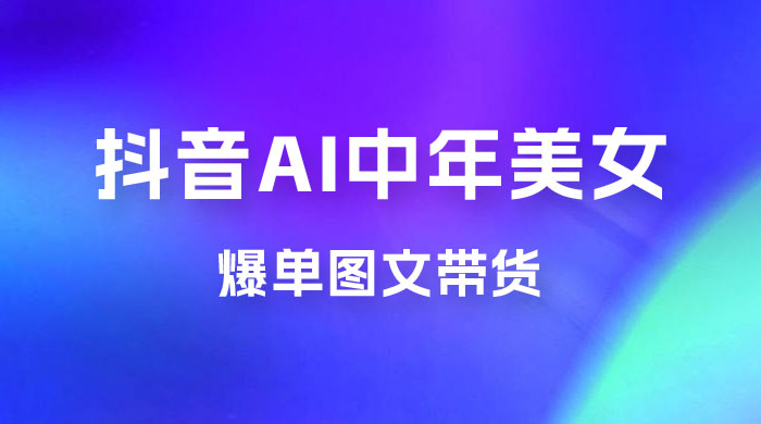 AI 中年美女图文带货新玩法，简单无脑发图文带货 - 源空间
