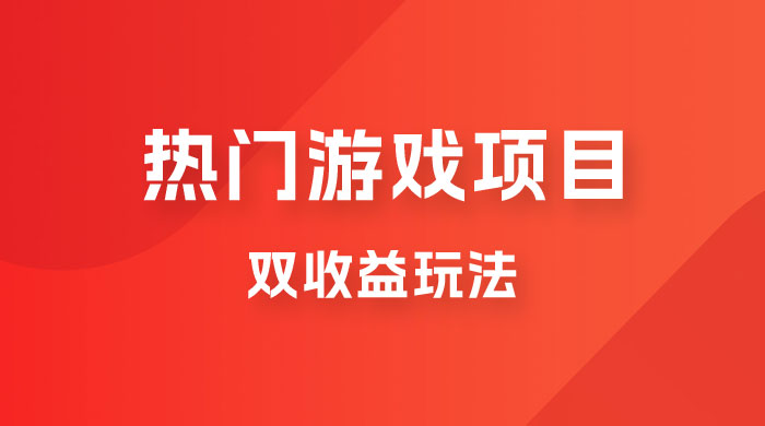 双收益游戏掘金玩法，热门游戏双收益项目，一天最高 500~1000 - 源空间