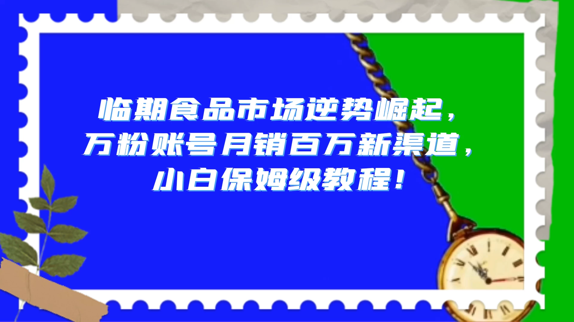 临期食品市场逆势崛起，万粉账号月销百万新渠道，小白保姆级教程！ - 源空间