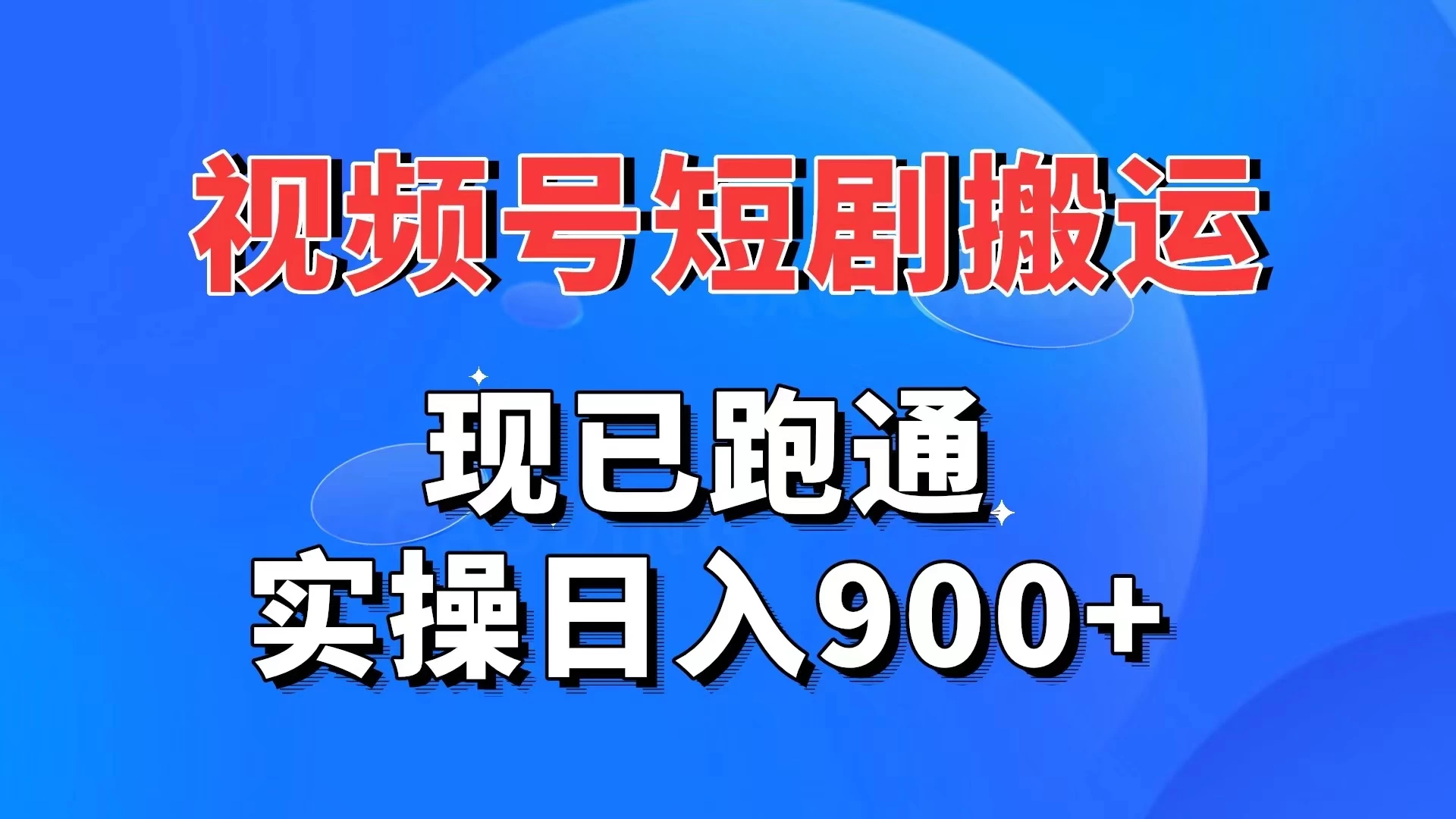 视频号短剧搬运，现已跑通，实操日入900+ - 源空间