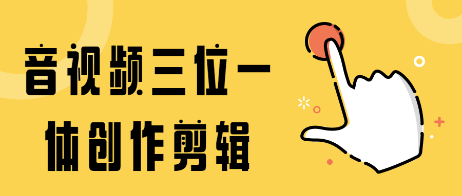 音视频三位一体创作剪辑 - 源空间