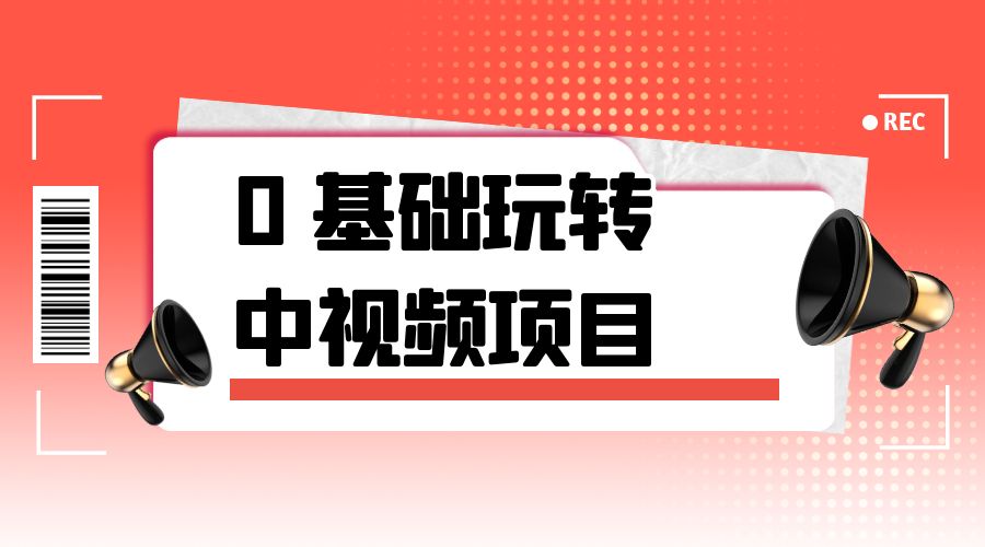 2023 一心 0 基础玩转中视频项目：平台不倒，一直做到老 - 源空间
