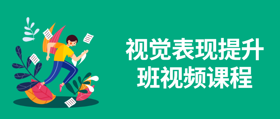 视觉表现提升班视频课程 - 源空间