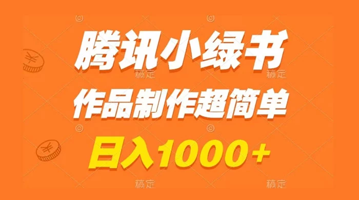 腾讯小绿书掘金，日入1000+，作品制作超简单，小白也能学会 - 源空间