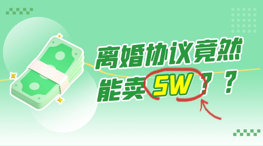 一份离婚协议竟然能卖 5W ？婚恋超级大市场，很残酷但却很吃香，小白可做 - 源空间