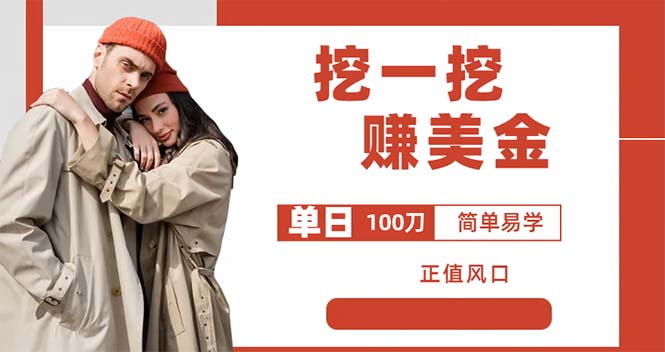 外边收费 5888 的挖一挖项目：单日单窗口可挖出 100 米，全自动，可多开 - 源空间