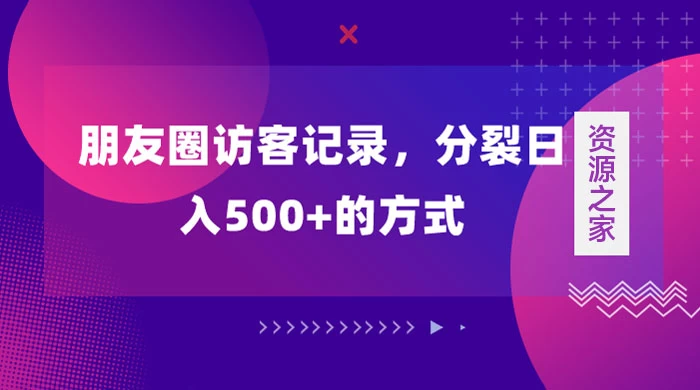 朋友圈访客记录，分裂日入500+，变现加分裂 - 源空间