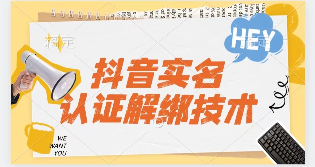 抖音实名认证解绑技术（可解风控号） - 源空间