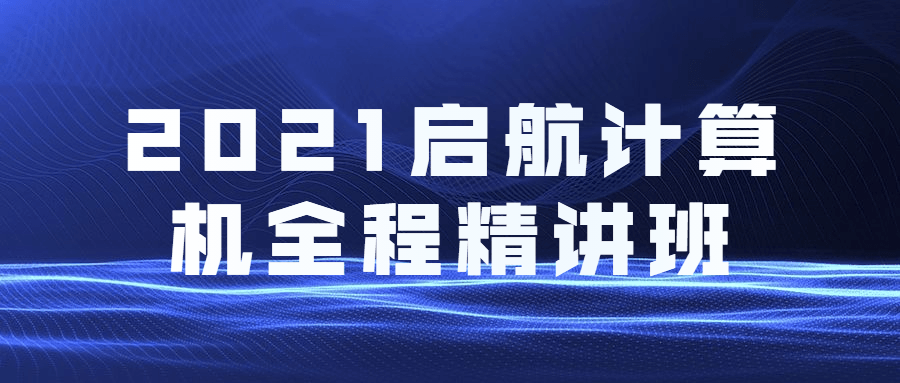 2021启航计算机全程精讲班 - 源空间