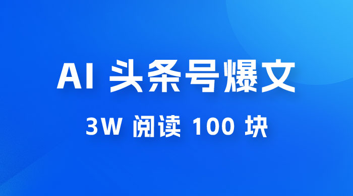 AI 自动写头条号爆文拿收益，3w 阅读 100 块，可多号发爆文 - 源空间