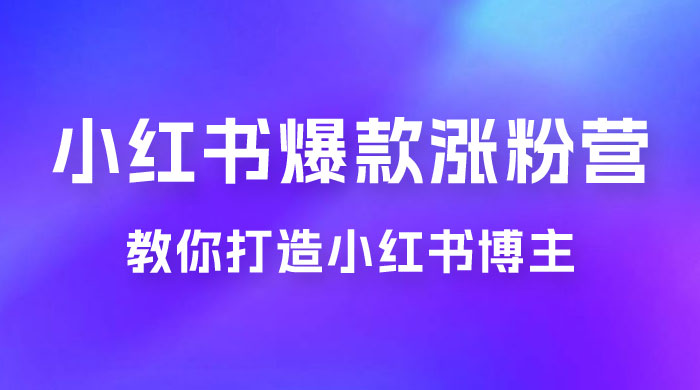 17 天小红书爆款涨粉营，广告变现方向：教你打造小红书博主 IP、接广告变现的 - 源空间