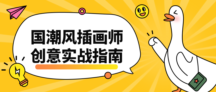 国潮风插画师创意实战指南 - 源空间