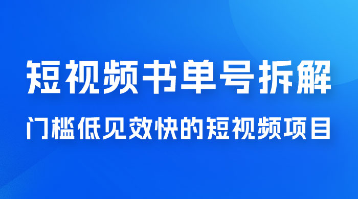 短视频书单号项目拆解，门槛低见效快的短视频项目，经典热门，简单见效快 - 源空间