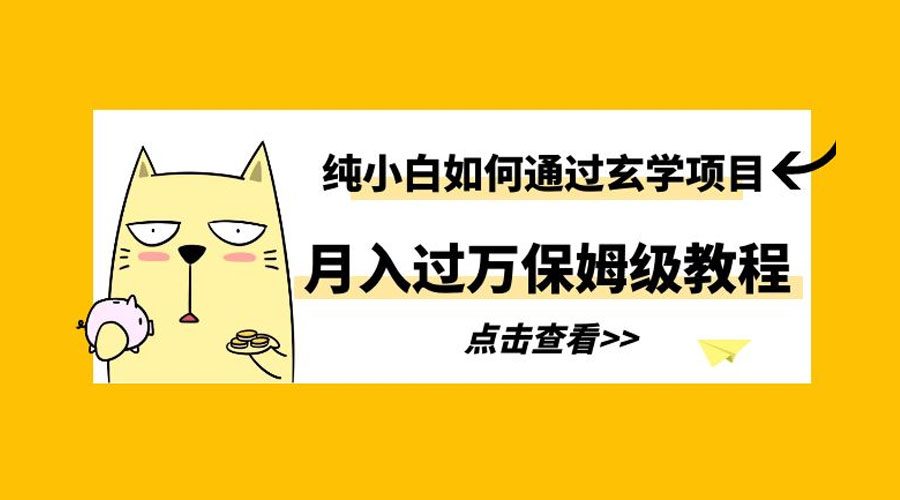 纯小白如何通过玄学项目月入过万 保姆级教程 - 源空间