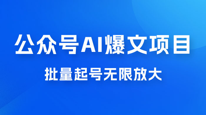 公众号 AI 爆文项目，单号日入 300+，可矩阵放大 - 源空间