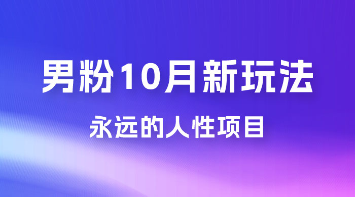 男粉 10 月新玩法，永远的人性项目，想知道一部手机 + SE 粉怎么能让你日入 100+ 吗？ - 源空间