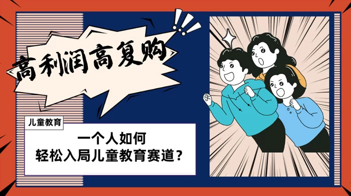 儿童教育赛道怎么做？适合个人的操盘方法，长期可做，高利润高复购 - 源空间