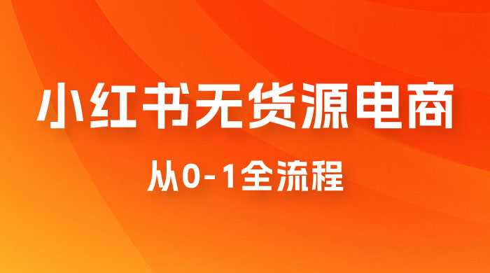 小红书无货源电商从 0-1 全流程，日入 1000＋ - 源空间