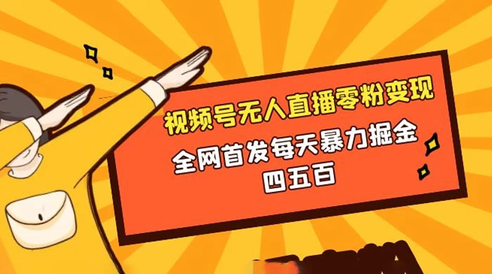 微信视频号无人直播零粉变现，全网首发每天暴力掘金四五百 - 源空间