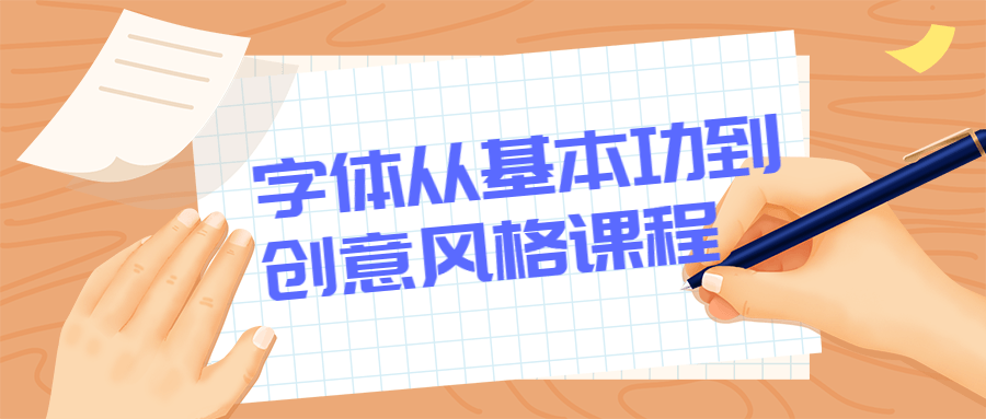 字体从基本功到创意风格课程 - 源空间