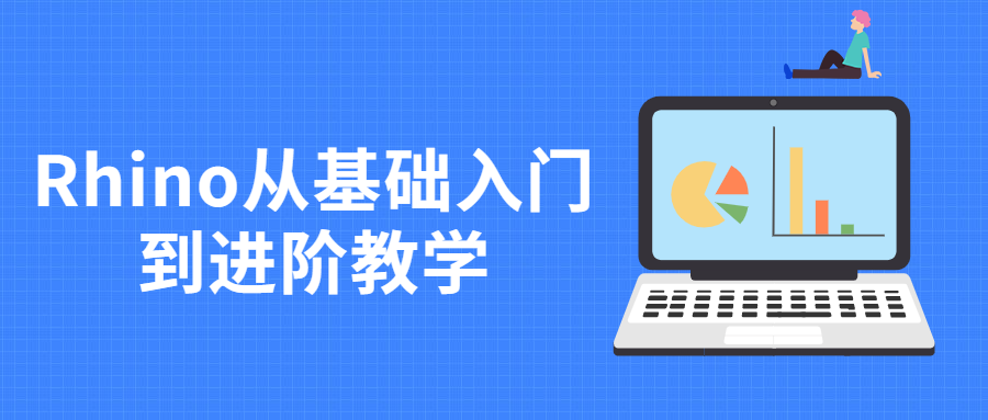 Rhino从基础入门到进阶教学 - 源空间