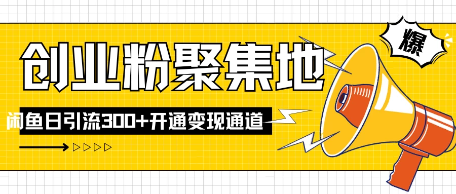 导师IP计划如何跑通闲鱼，日入创业粉300+，开通变现渠道 - 源空间