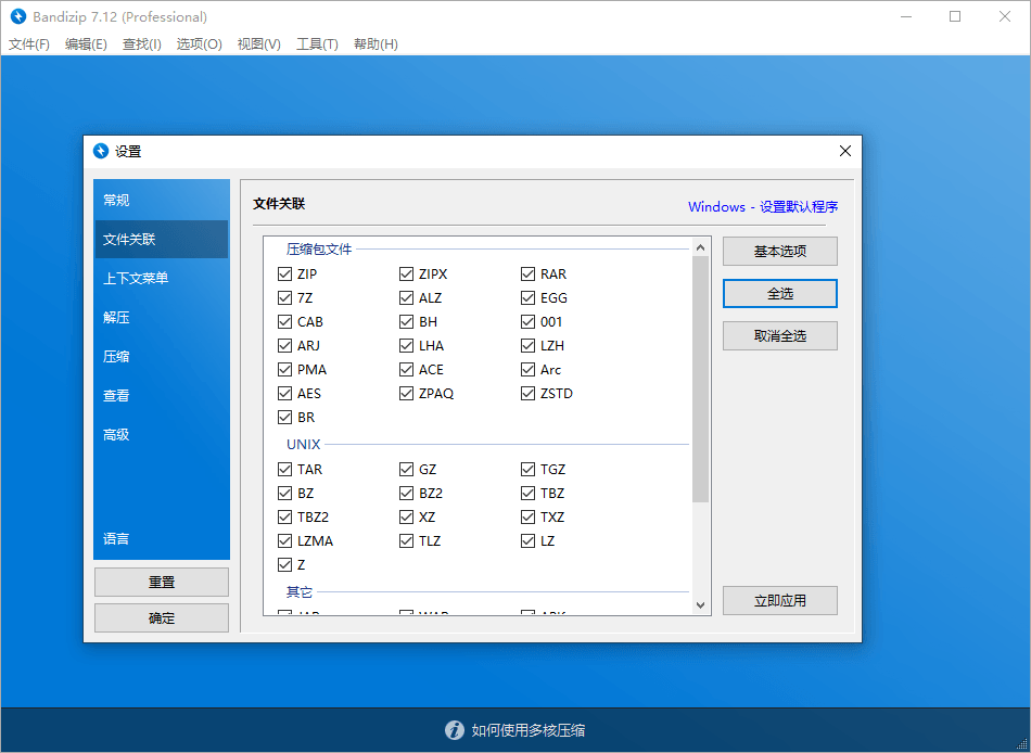 解压缩软件 Bandizip v7.29 解锁专业版 - 源空间