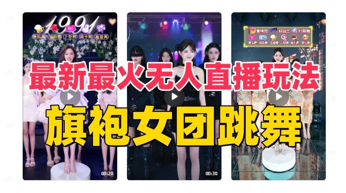 抖音最新最火旗袍女团跳舞无人直播玩法（含开播视频教程+软件+互动视频） - 源空间