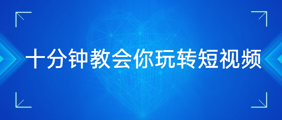 十分钟教会你玩转短视频 - 源空间