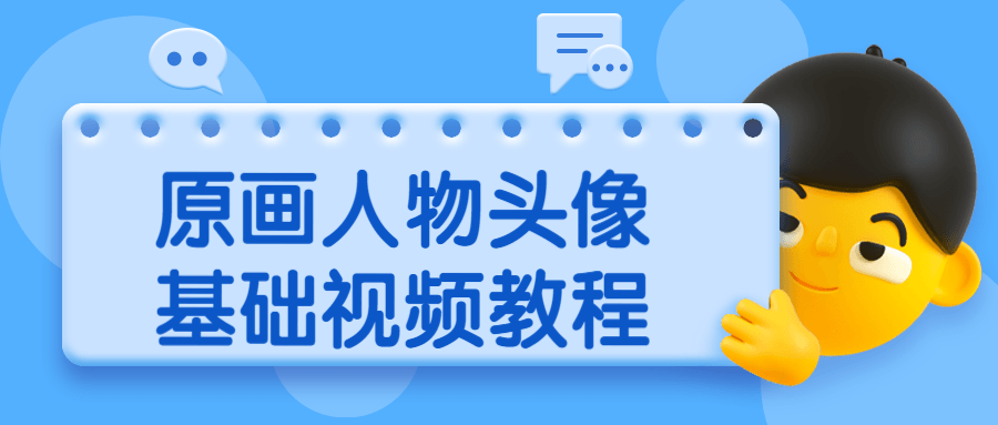 原画人物头像基础视频教程 - 源空间