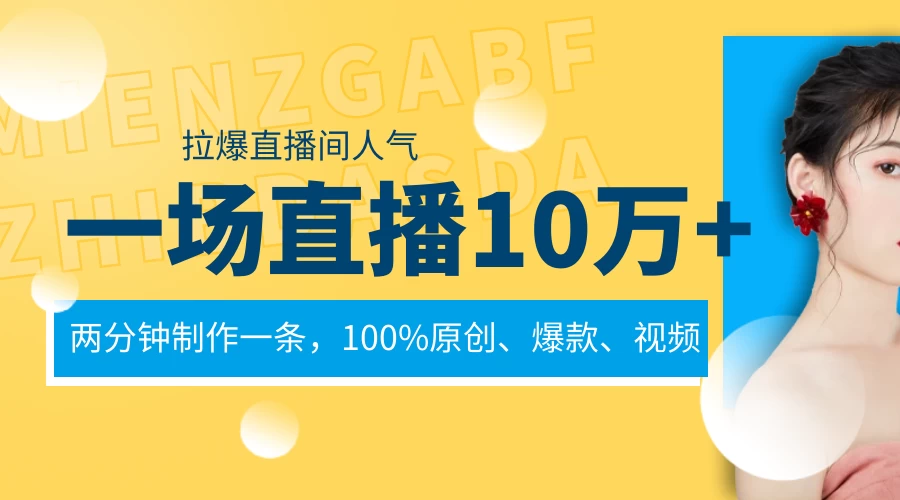 一场直播10万+，两分钟制作一条，100%原创、爆款、视频，给视频号卖货直播间倒流，从而拉爆直播间人气 - 源空间