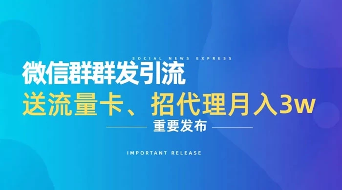 利用微信群卖流量卡，招代理，3 个月变现 11 万（附软件） - 源空间
