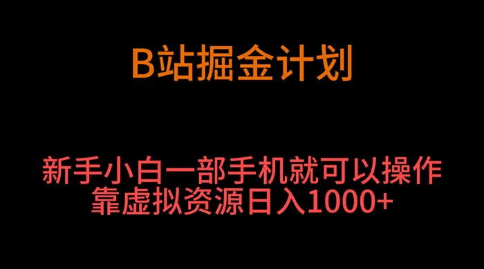 B 站掘金计划，新手小白一部手机‌就可以操作靠虚拟资源日入 1000+ - 源空间