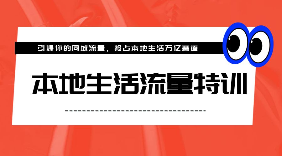 本地生活流量特训，从 0-1 引爆你的同城流量，2023 年抢占本地生活万亿赛道 - 源空间