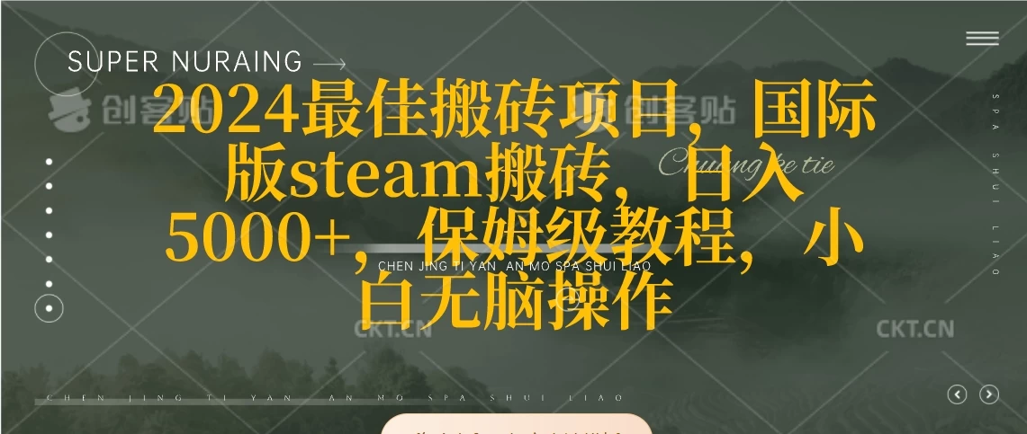 2024最佳搬砖项目，国际版steam搬砖，日入5000+，保姆级教程，小白无脑操作 - 源空间