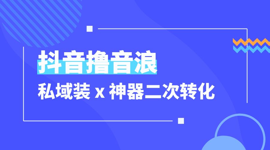 抖音撸音浪私域装 x 神器二次转化：单日变现超 500「详细操作教程」 - 源空间