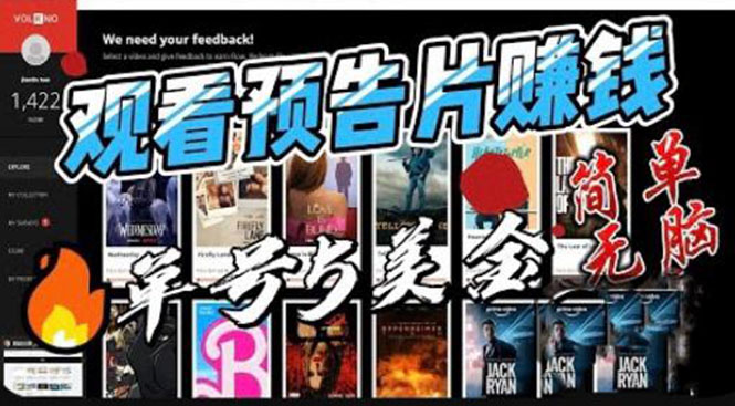 观看电影预告片赚钱，即看即赚简单无脑，单号收益 5 美金可批量 - 源空间
