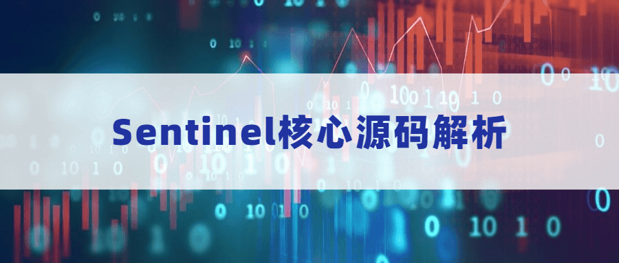 Sentinel核心源码解析 - 源空间