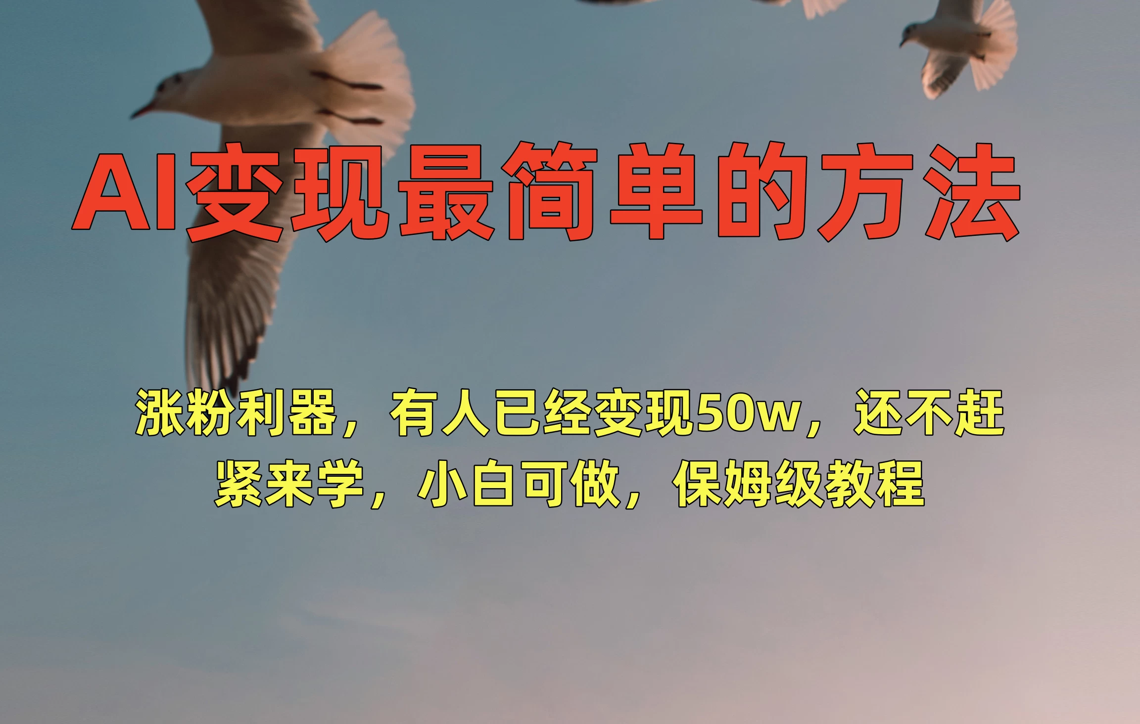 AI变现最简单的方法，涨粉利器，有人已经变现50w，还不赶紧来学，小白可做，保姆级教程 - 源空间