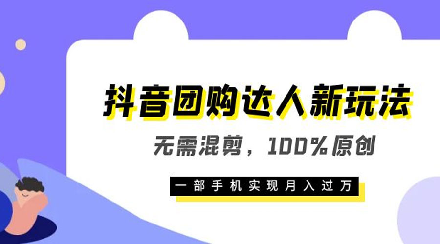 抖音团购达人新玩法，无需混剪，100% 原创，一部手机实现月入过万 - 源空间