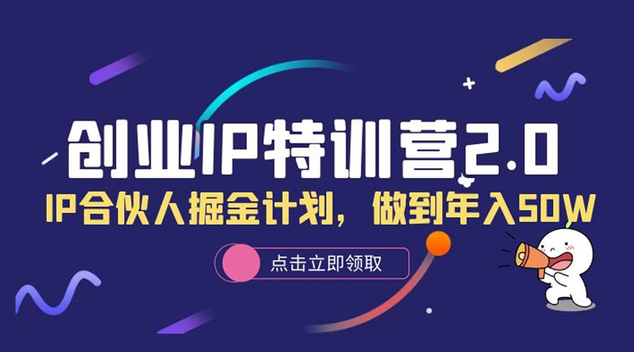 创业 IP 特训营 2.0，IP 合伙人掘金计划，做到年入 50W - 源空间